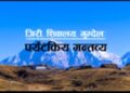 गौरीशंकार संरक्षण क्षेत्र आयोजनाको एक परिचय ।