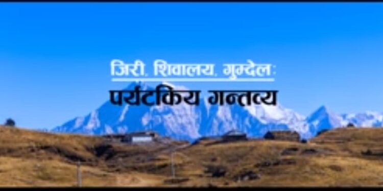 गौरीशंकार संरक्षण क्षेत्र आयोजनाको एक परिचय ।