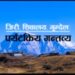 गौरीशंकार संरक्षण क्षेत्र आयोजनाको एक परिचय ।
