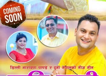 गायक डिल्लीनारायण पाण्डे र दुर्गा नेपालको तीज गीत कति राम्री सार्बजानिक