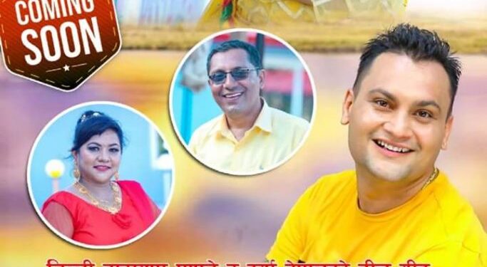 गायक डिल्लीनारायण पाण्डे र दुर्गा नेपालको तीज गीत कति राम्री सार्बजानिक