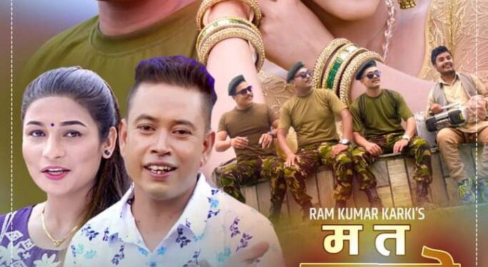 चर्चित लोक गायक रामकुमार कार्कीको मत लाहुरे गीत भिडियो सहित सार्बजानिक