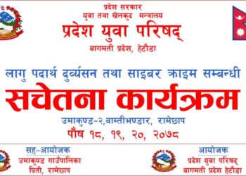 बागमती प्रदेश युवा परिषद र उमाकुण्ड गाउँपालिकाको संयुक्त आयोजनामा लागू पदर्थ दुर्व्यसन सम्बन्धि कार्यक्रम सञ्चालन