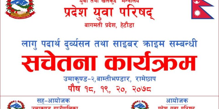 बागमती प्रदेश युवा परिषद र उमाकुण्ड गाउँपालिकाको संयुक्त आयोजनामा लागू पदर्थ दुर्व्यसन सम्बन्धि कार्यक्रम सञ्चालन