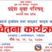 बागमती प्रदेश युवा परिषद र उमाकुण्ड गाउँपालिकाको संयुक्त आयोजनामा लागू पदर्थ दुर्व्यसन सम्बन्धि कार्यक्रम सञ्चालन