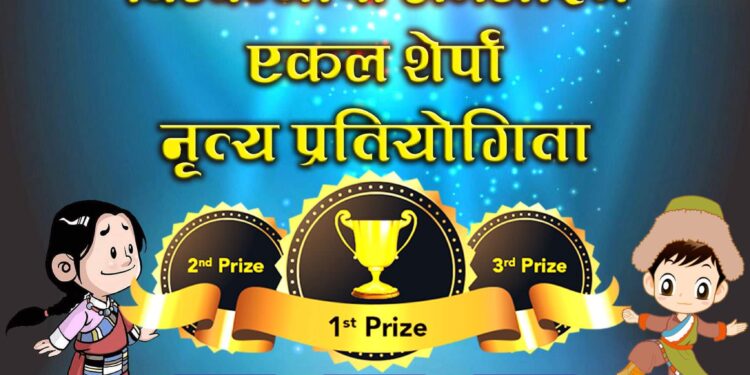 विश्वब्यापी अनलाइन शेर्पा नृत्य प्रतियोगिता आयोजना हुदै