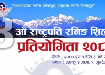 उमाकुण्डमा पालिका स्तरीय चौथो राष्ट्रपति रनिङ शिल्ड प्रतियोगिताको तयारी तिव्र