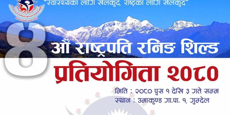 उमाकुण्डमा पालिका स्तरीय चौथो राष्ट्रपति रनिङ शिल्ड प्रतियोगिताको तयारी तिव्र