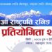 उमाकुण्डमा पालिका स्तरीय चौथो राष्ट्रपति रनिङ शिल्ड प्रतियोगिताको तयारी तिव्र