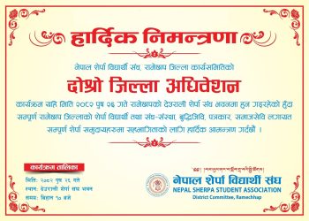 नेपाल शेर्पा विद्यार्थी संघ, रामेछापको दोस्रो जिल्ला अधिवेशन पुष २६ मा हुदैँ