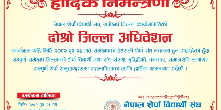 नेपाल शेर्पा विद्यार्थी संघ, रामेछापको दोस्रो जिल्ला अधिवेशन पुष २६ मा हुदैँ